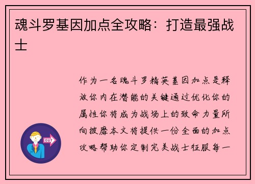 魂斗罗基因加点全攻略：打造最强战士