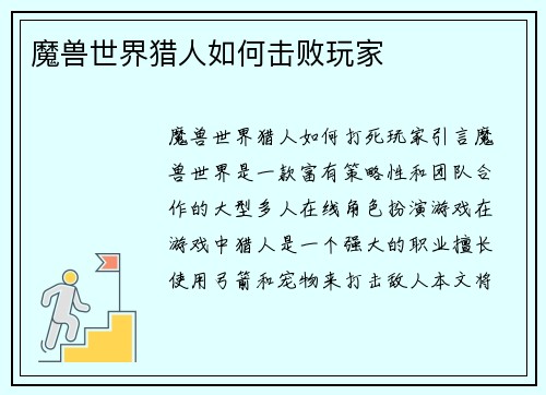 魔兽世界猎人如何击败玩家