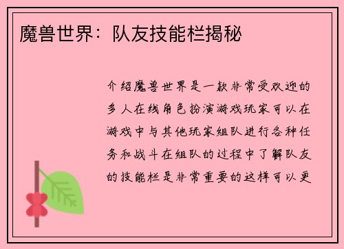 魔兽世界：队友技能栏揭秘