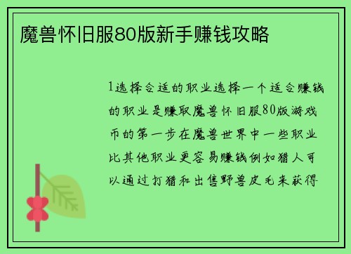 魔兽怀旧服80版新手赚钱攻略